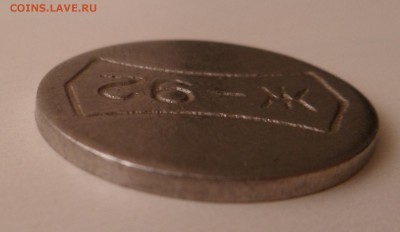 Жетон Ж-92 - SAM_4754.JPG