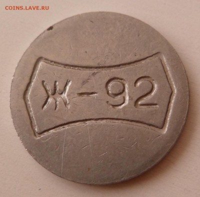 Жетон Ж-92 - SAM_4752.JPG