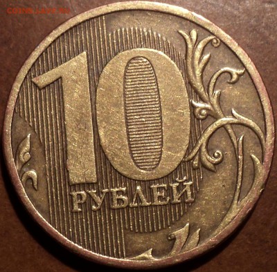 10 руб 2010 ммд шт 2.3В3 + 10 руб 2010 ммд шт 2.3В4-2шт - DSC06029.JPG
