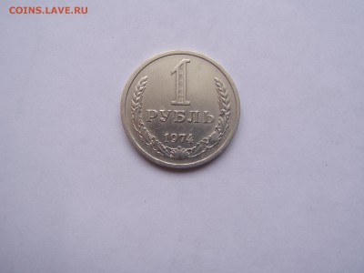 1 руб 1974 - P1010066.JPG