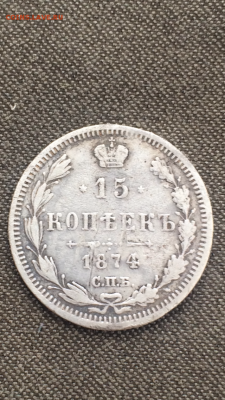15 копеек 1874 - IMG_1631.PNG