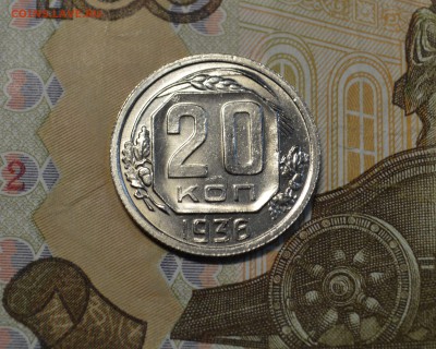 20 копеек 1936 красивая до 8,12 22-01 - DSC_2309.JPG