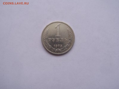 1 руб 1975 - P1010069.JPG