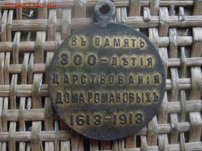 Жетон. "300 лет Дому Романовых". До 12.12.2016г. - 016.JPG