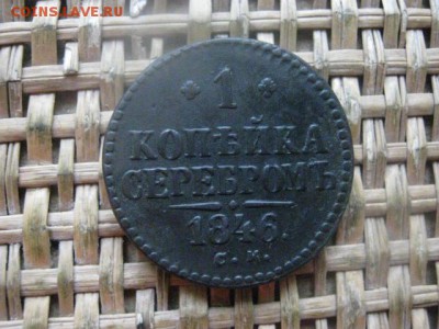 Копейка 1846 СМ. До 12.12.2016г. - 051.JPG