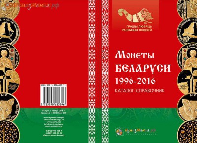 Каталог "Монеты Беларуси 1996-2016 годов" Выпуск №1 Ноябрь - Беларусь