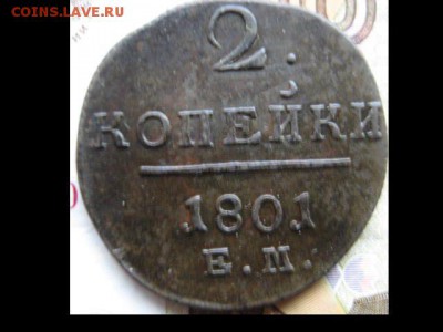 2 коп.1801год с бонусом. до 9.12.16г. 22:00 - монеты 231