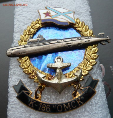 Памятный знак ПЛ К - 186 "Омск". До 10.12. в 19:00 мск - P1080639.JPG