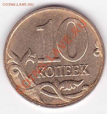 10 коп 2007г. (М). Засорение. - IMG_0004