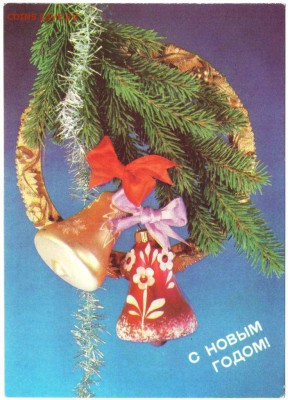 Открытка "С новым годом!" 1989 г. до 12.12.16 г. в 23.00 - кОНВЕРТ