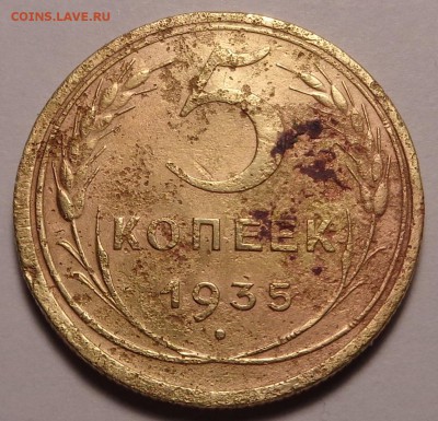 5 копеек 1935 года - DSC00780.JPG
