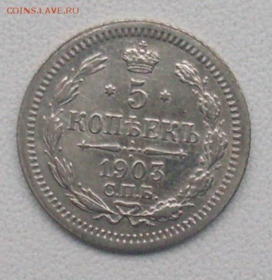 5 копеек 1903 года. До 08.12.2016 в 22-00 МСК - SDC10567.JPG