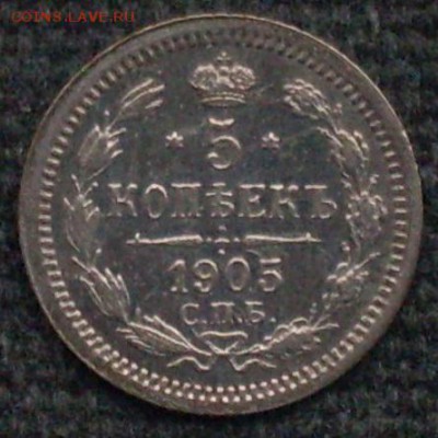 5 копеек 1905 года. До 08.12.2016 в 22-00 МСК - SDC10583.JPG