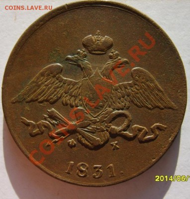 5 коп. 1831(ЕМ ФХ),1838(ЕМ НА) г. до 9.01. в 22:00 по Москве - S8302922.JPG