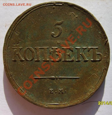 5 коп. 1831(ЕМ ФХ),1838(ЕМ НА) г. до 9.01. в 22:00 по Москве - S8302923.JPG