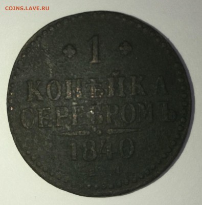 1 копейка 1840 - IMG_20161206_120002