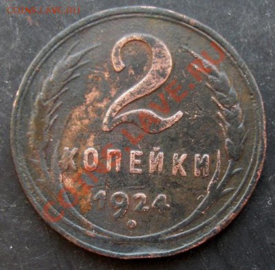 2 копейки 1924(гурт гладкий) г. до 22-00 12.01.2011 года - DSC06908.JPG