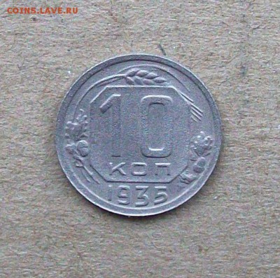 10 копеек 1935 года до 12.12 в 22.00 мск - 101_1718.JPG