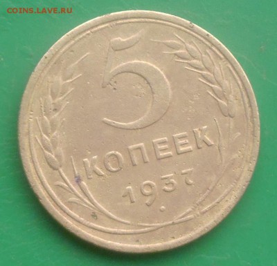 5 копеек 1937 год до 10.12.2016 до 22-00 по Мск - P1000234.JPG