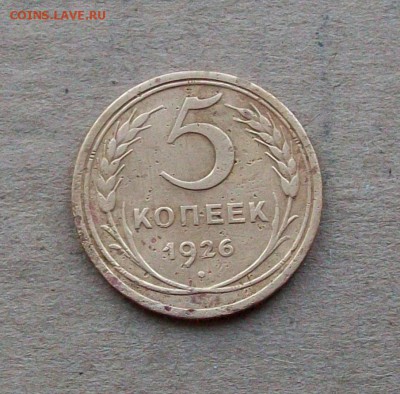 5 копеек+2 копейки 1926 года до 12.12.в 22.00 мск - 101_1707.JPG