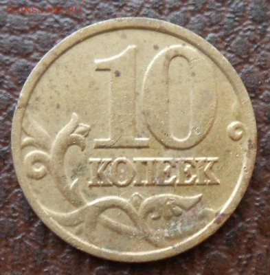 10 Копеек 2002 М б1 ? - DSCN2802[1]