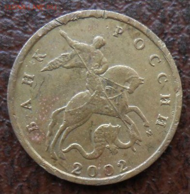 10 Копеек 2002 М б1 ? - DSCN2805[1]