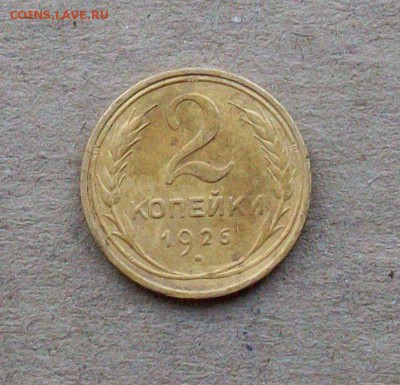 5 копеек+2 копейки 1926 года до 12.12.в 22.00 мск - 101_1710.JPG