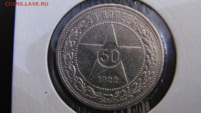 50 коп 1922 года П, Л. есть блиц - DSC02170.JPG