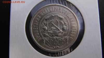 50 коп 1922 года П, Л. есть блиц - DSC02176.JPG