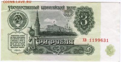 3 рубля 1961 г. серия ХВ до 12.12.16 г. в 23.00 - Scan-161204-0009