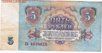 5 рублей 1961 г. серия Сэ до 12.12.16 г. в 23.00 - Scan-161204-0010