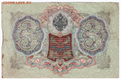 3 рубля 1905 г. Шипов Гаврилов до 12.12.16 г. в 23.00 - Scan-161204-0007