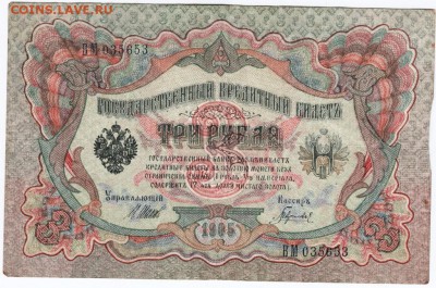 3 рубля 1905 г. Шипов Гаврилов до 12.12.16 г. в 23.00 - Scan-161204-0004