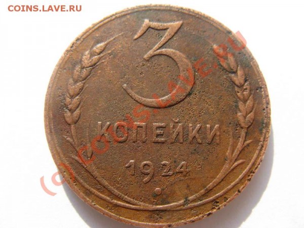 3 копейки 1924 Ф-3, разновидность до 09.03 - IMG_2544