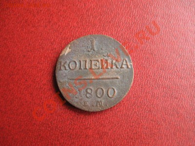 5 копеек 1788 год.ЕМ.До 10.01.11  21-00. - IMG_4440
