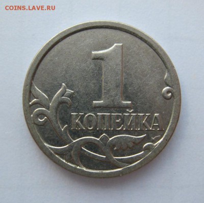 1копейка2002г.м шт.1.2Б(А.С.)РЕДКАЯ 08.12.16в20-00мск - 1коп.2007г.м шт.5.4Б(А.С.)1