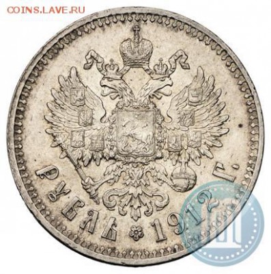 Рубль 1912( ЭБ) Крагово-Кошерный - 12е