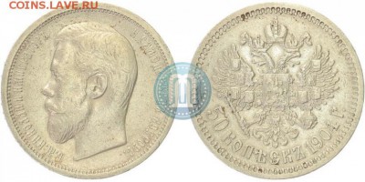 50 копеек 1904 года - 04а