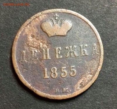 Денежка 1855 вм. - 20161206_155427-1-1