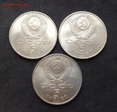Юб СССР 5 руб 3 монеты 1990г до 11.12.16г - image