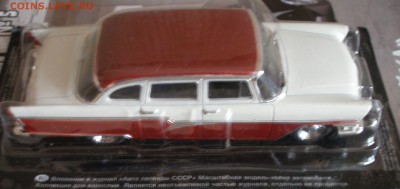 Автолегенды СССР Лучшее №5 ГАЗ-13 "Чайка" 1:43 до 11.12 - P2030004.JPG