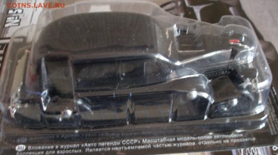 Автолегенды СССР №84 ЗИС-101 1:43 до 11.12 - P2030008.JPG
