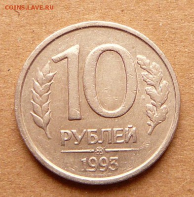 10 руб 1993 ММД немагнитная до 8.12 до 22-10 МСК - 42 (1).JPG