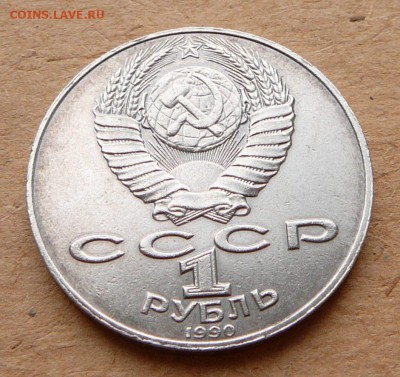 Рубль Навои 1990 ошибка до 8.12.16 (чт) 22-10 - 7 (2).JPG