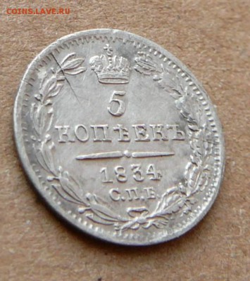 5 копеек 1834 серебро до 8.12.16 (чт) 22-10 - 21 (2).JPG