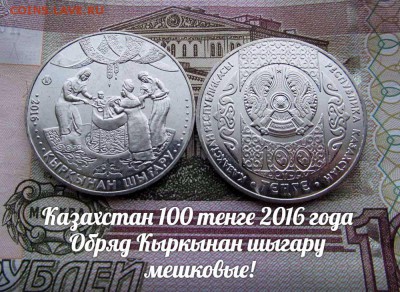 Казахстан 100 тенге 2016 года Обряд Кыркынан шыгару,Мешковые - ау3