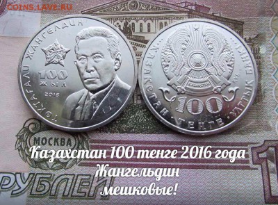 Казахстан 100 тенге 2016 года Жангельдин, Мешковые - ау1