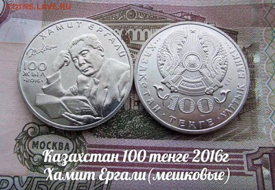 Казахстан 100 тенге 2016г Хамит Ергали, Мешковые - ау2