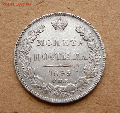 Полтина 1839 красивая до 8.12.16 (чт) 22-10 - 1 (2).JPG