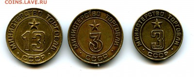 жетоны министерста торговли - img010
